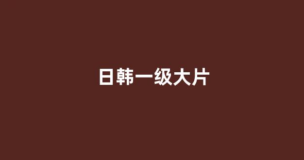 日韩欧美在线观看
