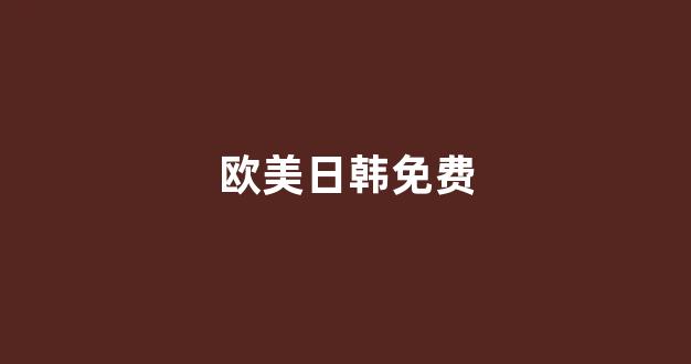 日本视频电影在线观看